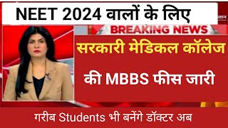 GOVERNMENT MEDICAL COLLEGE MBBS FEES RELEASE 2024 MBBS FEE STRUCTURE [upl. by Elohcim]