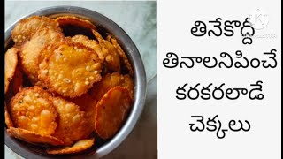 చెక్కలు Chekkalu Crispy Chekkalu Pappu Chekkalu [upl. by Orecul]