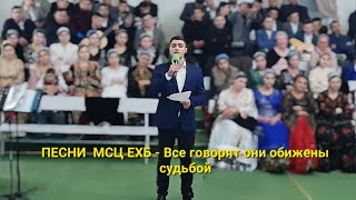 песни МСЦ ЕХБ  Все говорят они обижены судьбой 2023 1026 год [upl. by Nahsar]