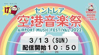 セントレア空港音楽祭2022（2日目） [upl. by Goldwin24]