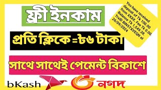 ফ্রীতে প্রতি ক্লিকে ৳৬ টাকা ইনকাম করুন।। Free Earn ৳6 Per click।। Instantly Payment By bKash।। [upl. by Ahouh775]