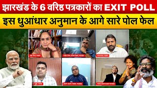 झारखंड के 6 वरिष्ठ पत्रकारों का EXIT POLLइस धुआंधार अनुमान के आगे सारे पोल फेल [upl. by Dyraj307]