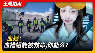 血疑：血槽姐能被救命，你能么？｜血槽姐｜上海卫健委｜献血｜阿里｜特权｜小余｜韭菜｜｜王局拍案20231130 [upl. by Ellemaj]