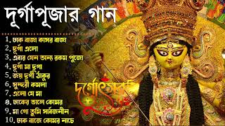 Durga Puja Song Collection  Durga puja song  Mahalayar Gaan  Agomoni Gaan 2023  Mahalaya 2023 [upl. by Eyram657]