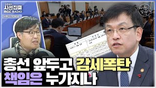 경제적참견시점 경제정책방향에 감세 정책 30개 이상 세수 기반 악화 우려  with 우석진 명지대 교수 [upl. by Archambault]