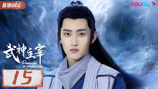 ENGSUB 【武神主宰 Dominator of Martial Gods】EP15  武神涅槃，少年能否重回武道霸主？ 战宇陈奕颖 古装玄幻片  优酷悬疑剧场YOUKU SUSPENSE [upl. by Introc984]