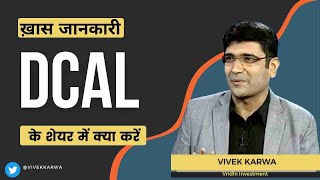 Dishman Carbogen Amcis Ltd DCAL के शेयर में क्या करें Expert Opinion by Vivek Karwa [upl. by Olia]