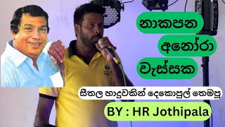 Seethala Haduwakin සීතල හාදුවකින් By H R Jothipala [upl. by Niwle372]