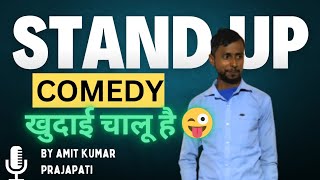 khudai chalu hai  stand up comedy by Amit kumar prajapati [upl. by Nnarefinnej]