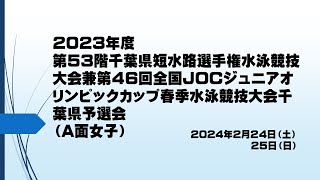 2023年度第53回千葉県短水路選手権水泳競技大会兼第46回全国JOCジュニアオリンピックカップ春季水泳競技大会千葉県予選会（A面女子） [upl. by Naillik]