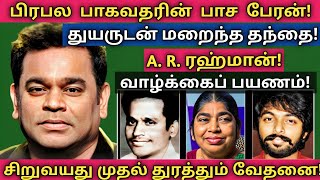 ARRahman  இதுவரை பலரும் அறியாத அரிய தகவல்கள்  குடும்ப புகைப்படங்கள்  News mix tv  Biography [upl. by Auric]