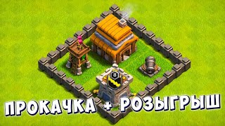 КЛЕШ С НУЛЯ 6 РАЗВИТИЕ С НУЛЯ  ПРОКАЧКА 4ТХ 2 РОЗЫГРЫШ  CLASH OF CLANS [upl. by Elmira]