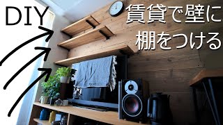 【賃貸DIY】予算2万円で賃貸の壁に壁面収納を作ってみた 2×4 塗装有り【DIY】 [upl. by Townie]