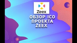 Обзор ICO проекта Zeex [upl. by Clapper]