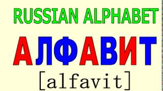 Учим Русский алфавит Russian ABC song [upl. by Silberman582]