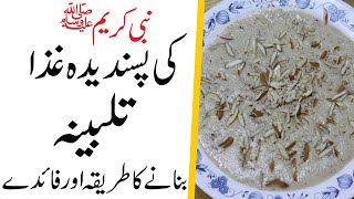 Talbina Talbina Recipe and Benefits  Nabi kareem SAW Ki Pasandida Ghiza TALBINA [upl. by Akamaozu]