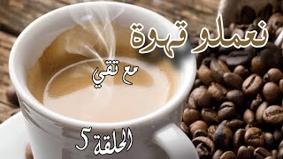 05نعملو قهوة  طريقة تعلم اللغة الانقليزية [upl. by Durwyn]