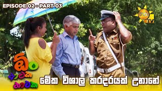 මේක විශාල කරදරයක් උනානේ 😁  Oon Ataka Nataka  EPISODE 02  Part 03 [upl. by Tsuda]