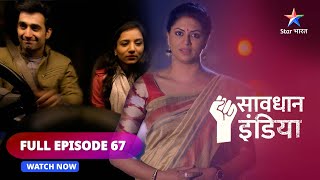 FULL EPISODE 67 Savdhaan India  Chhotisi galti  सावधान इंडिया  savdhaanindia [upl. by Hterag]