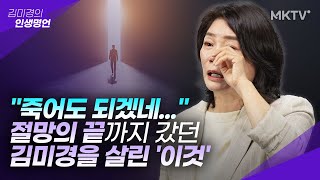 🟣최초고백 2년 전 김미경을 무너지게 했던 사건 열심히 살수록 불행했던 이유김미경 신간 【김미경의 딥마인드】 특강 1편 [upl. by Adnorahc579]