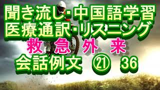 日语 医院 急诊 聞き流し 中国語学習 リスニング 医療通訳 救急外来 会話例文㉑36 [upl. by Joey]