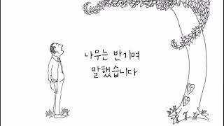 그림책 아낌없이 주는 나무 더빙 [upl. by Tab]