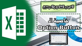 خاصية الـ Option Button ببرنامج الاكسل خاصية احترافية  الدرس التاسع والسبعون [upl. by Karp]