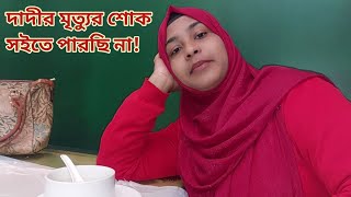 দাদী মৃত্যুর শোক কাটাতে ৮ দিন পরে স্বামী আমাকে নিয়ে ঘুরতে গেলো😥 grandmother [upl. by Sterne]