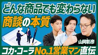 【元コカ・コーラトップ営業の思考法】長期的に成功する商談の秘訣／目標は引き算で考えよ／何度挫けても這い上がるには？【COMMUNICATION SKILL SET】 [upl. by Adnaerb]