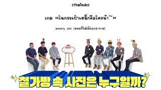 Thaisub Weekly Idol  NCT Dream ตอนที่ไม่ได้ออกอากาศ เกม quotในกระเป๋าเหล็กคือใครน้าquot [upl. by Kumar]