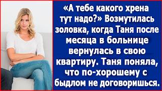 Золовка стала возмущаться когда Таня вернулась к себе в квартиру после месяца в больнице [upl. by Etnaik]