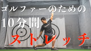 【難易度★★★★☆】スイングが見違えるように変わる！ゴルファーのための全身ストレッチ！【ゴルフストレッチ】【ゴルフトレーニング】 [upl. by Akkimat]