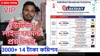 YouTube Live  Spice Money Reward Scheme amp VIP Plan  Lucky draw amp Guaranteed Cashback teamsouvik [upl. by Nemlaz]