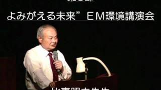 第三部EM環境講演会講師 比嘉先生mpg [upl. by Magulac]