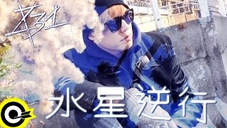 八三夭 831【水星逆行 Mercury Retrograde】Official Music Video [upl. by Nahor]