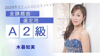 2024年ピティナA2級（未就学児）全課題曲【選曲用】ピアノ演奏：木暮知実 [upl. by Nallid]