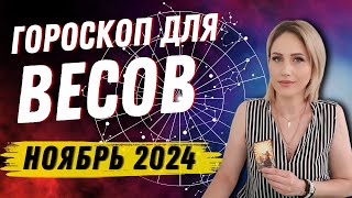 ВЕСЫ ГОРОСКОП НА НОЯБРЬ 2024 от Доины Римари [upl. by Yrac792]