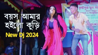 Boyos Amar Hoilo Kuri  বয়স আমার হইলো কুড়ি  New Bangla Dance Video  New Dj 2024  Rahat TV [upl. by Akamaozu]