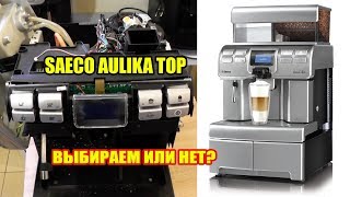 Лучшая автоматическая кофемашина для кафе бара торговой точки  Saeco Aulika Top [upl. by Mich]