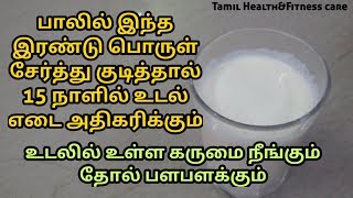 எவ்வளவு ஒல்லியாக இருந்தாலும் 15 நாளில் உடல் எடை அதிகரிக்க இதை குடிங்க Tamil Health and Fitness care [upl. by Oirazan]