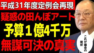 【安芸高田市議会】不自然に急がれた田んぼアート事業平均より高単価の土地購入費の謎平成31年度議事録再現 [upl. by Aronid522]