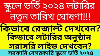 স্কুলে ভর্তি লটারির নতুন তারিখ ঘোষণা। কিভাবে রেজাল্ট দেখবেন GSA Admission Result Date 20232024 [upl. by Buzz]