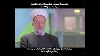 مؤسسة مجدي يعقوب  كبار شيوخ الإسلام يشيدون بدور مركز أسوان للقلب وأهمية دعم رسالته  MYF [upl. by Yerfdog352]