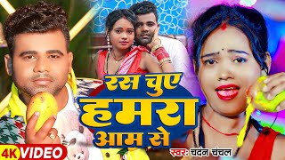 Video  रस चुए हमरा आम से  Chandan Chanchal का हिट गाना  Bhojpuri Hit Song 2024 [upl. by Nunnery759]