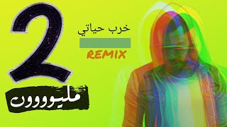 ريمكس 2020  الميش amp حمني  خرب حياتي DJ WOW BOY [upl. by Elwyn]