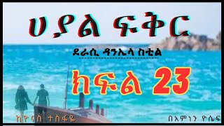 New Ethiopian Full Length ሀያል ፍቅር ክፍል 23 ትረካ  Amharic Audio Narration [upl. by Ahsiele325]