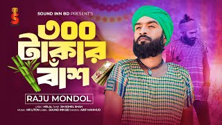 300 Takar Bash । ৩০০ টাকার বাঁশ । Raju Mondol । New Song 2024 [upl. by Drauode571]