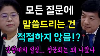 모든 질문에 지금 말씀드리는건 적절하지 않다 갓청래의 일침 청문회는 왜 나왔나 음 음 이성윤 X 서영교 X 전현희 X 김용민 [upl. by Zack]