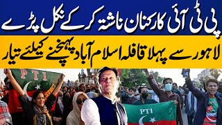 PTIs Final Call For Protest  PTI Lahore Leaders Set To Leave For PTI Islamabad Protest Today [upl. by Yorgerg]