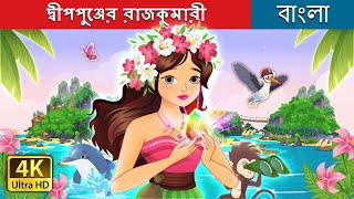 দ্বীপপুঞ্জের রাজকুমারী  The Island Princess in Bengali  BengaliFairyTales [upl. by Scarito]